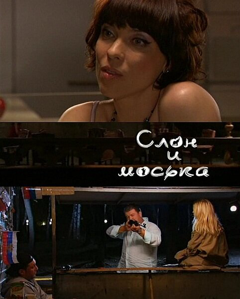 Слон и моська (2010) - смотреть онлайн